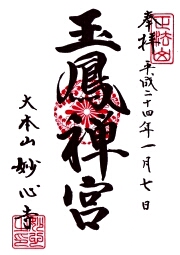 玉鳳院の御朱印