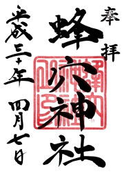 蜂穴神社の御朱印