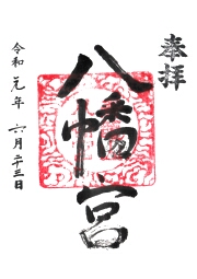 八浜八幡宮の御朱印
