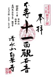 白華寺の御朱印