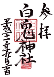 ご朱印