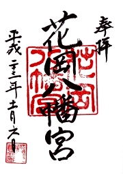 花岡八幡宮の御朱印