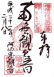 磐台寺の御朱印