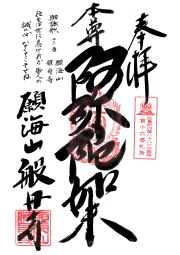 般舟寺の御朱印