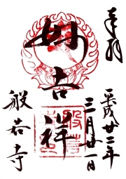 般若寺の御朱印