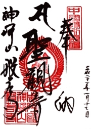 般若寺の御朱印