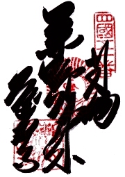 繁多寺の御朱印