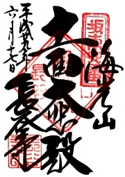 長谷寺