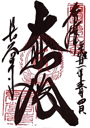 長谷寺の御朱印