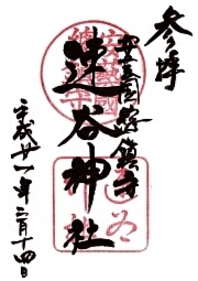 速谷神社の御朱印