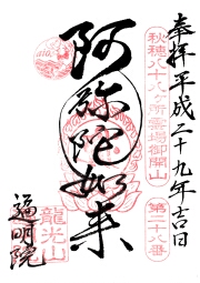 遍明院の御朱印