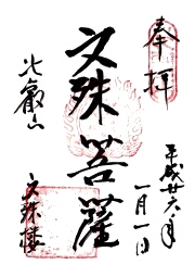 文殊楼