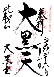 大黒堂