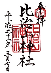比治山神社の御朱印