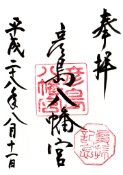 彦島八幡宮の御朱印