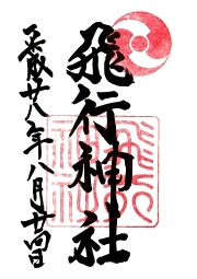 飛行神社の御朱印