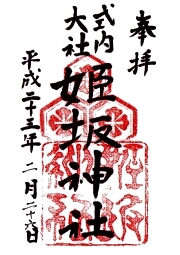 姫坂神社の御朱印