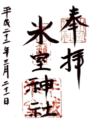 氷室神社の御朱印