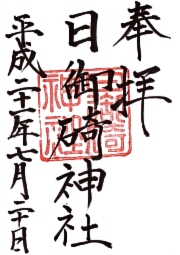 日御碕神社の御朱印