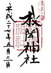 枚聞神社