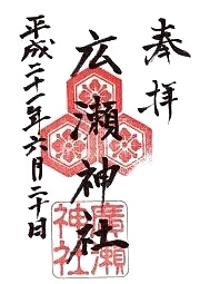 廣瀬神社の御朱印