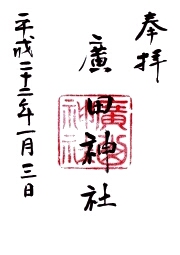 廣田神社の御朱印