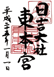 東本宮