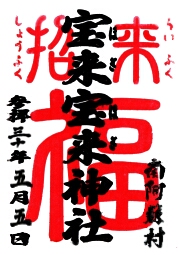 宝来宝来神社