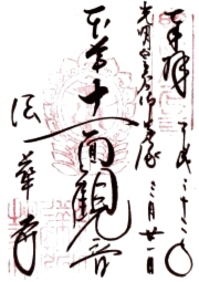 法華寺の御朱印
