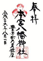 本宮八幡神社の御朱印