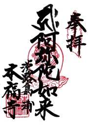 本福寺の御朱印