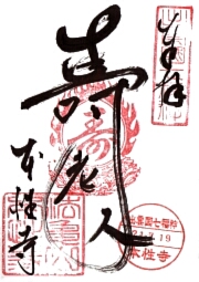 本性寺の御朱印