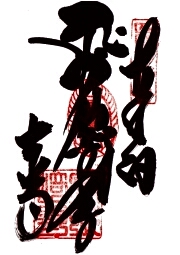 最御崎寺