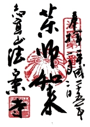 法案寺の御朱印