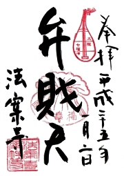 法案寺の御朱印