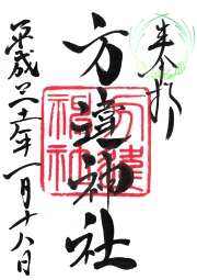 方違神社の御朱印
