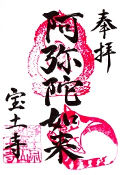 宝土寺の御朱印