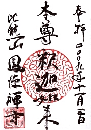 鳳源寺の御朱印