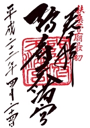 防府天満宮の御朱印