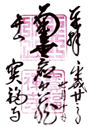 宝福寺の御朱印