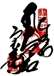 宝寿寺の御朱印