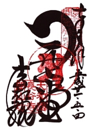 法起院の御朱印