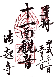 法起寺の御朱印