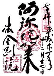 法金剛院の御朱印