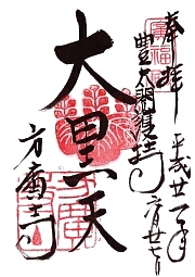 方広寺の御朱印