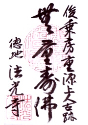 法光寺の御朱印