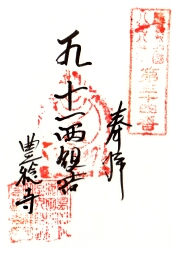 豊稔寺の御朱印