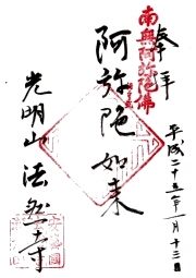 法然寺の御朱印
