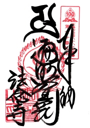 法念寺の御朱印