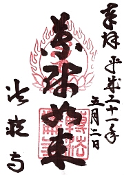 法輪寺の御朱印